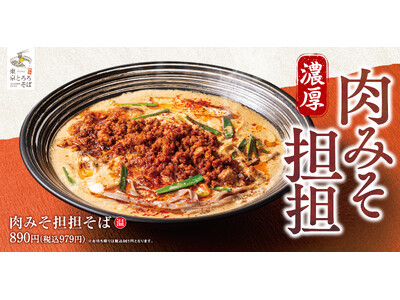 【冬本番の一杯】濃厚「肉みそ担担そば」東京とろろそばに新登場！