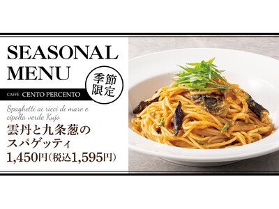 【雲丹を堪能】新春に選びたくなる一皿「雲丹と九条葱のスパゲッティ」チェントペルチェントに新登場
