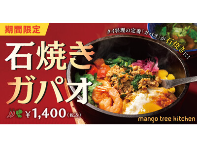 【復活】タイ料理で最もポピュラーなガパオライスを熱々で！石焼きガパオ「マンゴツリーキッチン」にて販売開始