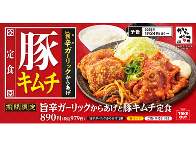 【白米を欲する】ご飯のおかずになるからあげ定食「旨辛ガーリックからあげと豚キムチ定食」からやまに新登場！