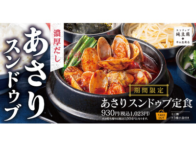 スープの旨味をシンプルに堪能「あさりスンドゥブ定食」中山豆腐店に新登場！