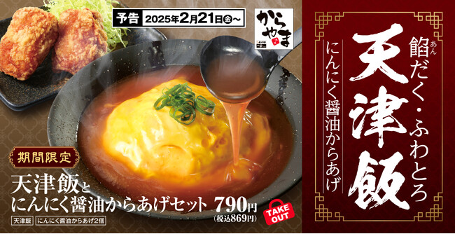 天津飯とにんにく醤油からあげセット「からやま」に新登場！