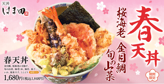 【春を堪能】青森県産金目鯛を天ぷらに「春天丼」天丼はま田に新登場