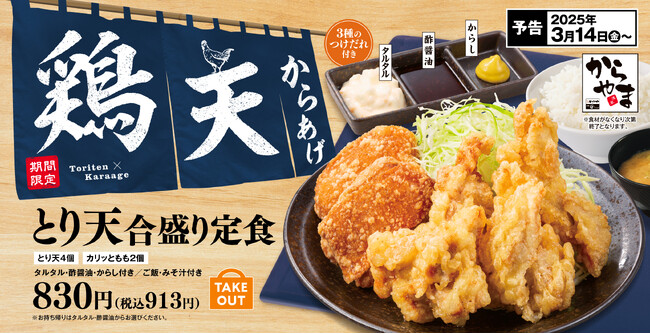 【丼でも食べたいを叶えます】年間販売数第1位の期間限定メニュー"とり天"からあげ定食専門店「からやま」に登場！