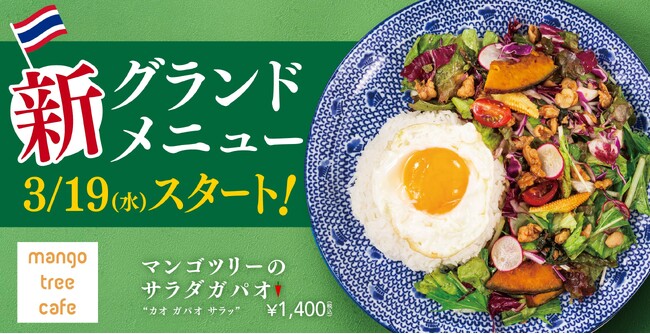 親しみやすいカフェスタイルの店内でカジュアルにタイ料理を。「マンゴツリーカフェ」新グランドメニュースタート！