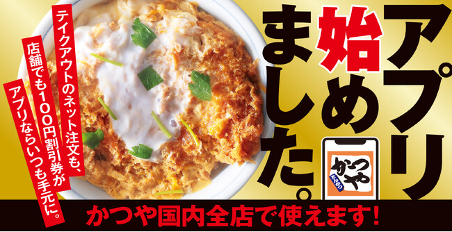 【いつでもお得】100円割引券がスマホの中に。生活の味方「かつやアプリ」2025年4月1日(火)全国展開スタート！
