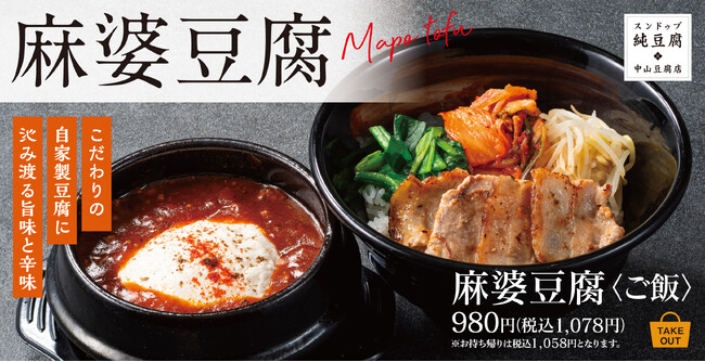 【初夏こそ熱々で旨辛】自家製豆腐を堪能する「麻婆豆腐」中山豆腐店に新登場！