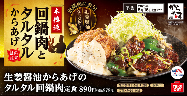 もしも一度に食べるなら「生姜醤油からあげのタルタル回鍋肉定食」からやまに新登場