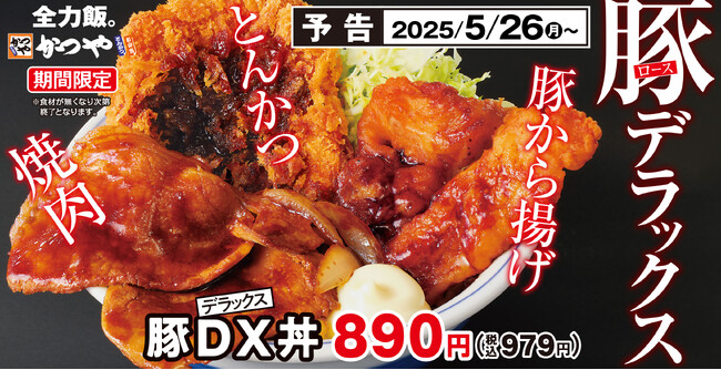 【基本に忠実】こだわりの豚肉をとことん堪能「豚DX(デラックス)」かつやに新登場！