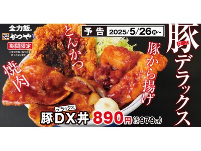 【基本に忠実】こだわりの豚肉をとことん堪能「豚DX(デラックス)」かつやに新登場！