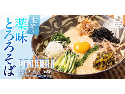 とろろののどごし&七種の薬味でさっぱりと「七種の薬味とろろそば」東京とろろそばに新登場