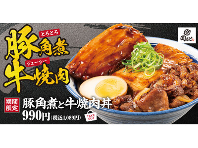【ガツンと肉盛り】豚角煮と牛焼肉丼「肉めし岡もと」に新登場
