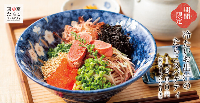 【毎年4人に1人が選ぶ】冷たいお出汁のたらこスパゲティなど「東京たらこスパゲティ」夏のグランドメニュー販売開始