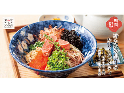 【毎年4人に1人が選ぶ】冷たいお出汁のたらこスパゲティなど「東京たらこスパゲティ」夏のグランドメニュー販売開始