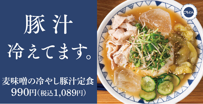 【初夏の定番】ひんやり氷と味噌で整う「麦味噌の冷やし豚汁定食」ごちとんで販売開始
