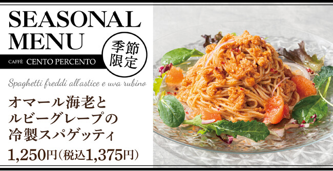 オマール海老とルビーグレープを「チェントペルチェント」の冷製スパゲッティで