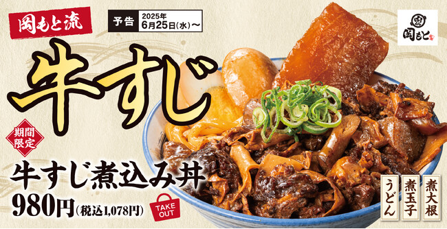 【煮込みの王道】丼や定食としてご飯のおかずに「牛すじ煮込み丼」肉めし岡もとに新登場
