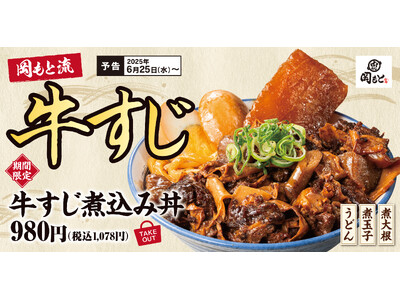 【煮込みの王道】丼や定食としてご飯のおかずに「牛すじ煮込み丼」肉めし岡もとに新登場