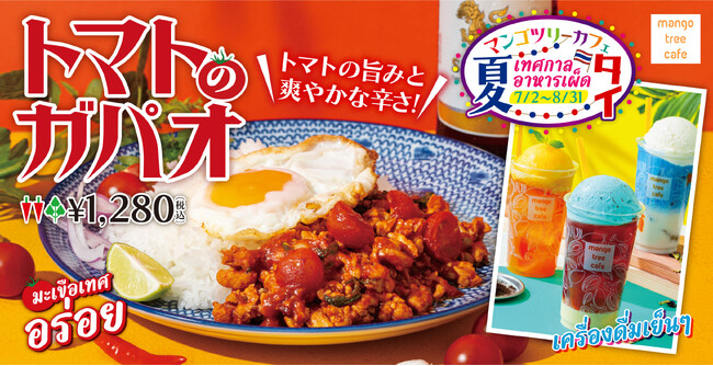 夏だ！祭りだ！タイ料理だ！「マンゴツリーカフェの夏祭り」開催