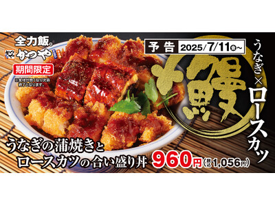 土用の丑の日だけじゃ物足りない「うなぎの蒲焼きとロースカツの合い盛り丼」かつやに新登場！