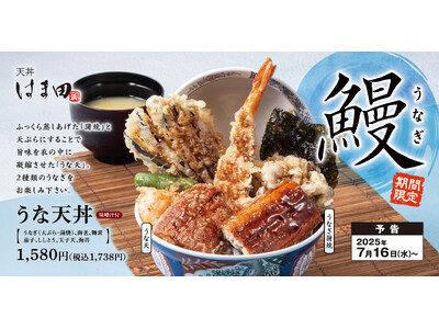 土用の丑の日以外も鰻を天ぷらで「うな天丼」天丼はま田に新登場