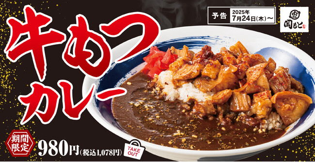【人気No.1をカレーで】肉盛りでいつもの煮込みも一度に「牛もつカレー」肉めし岡もとに新登場