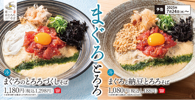 食べ応えとのどごしで夏本番を乗り越える！東京とろろそばに「まぐろのとろろづくしそば」「まぐろと納豆とろろそば」新登場