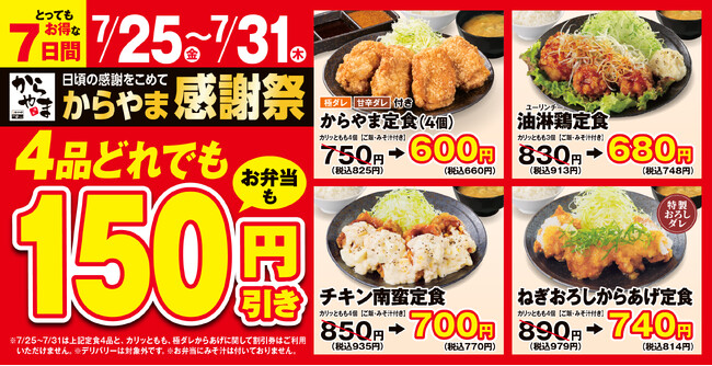 【夏もお得で応援】からあげ定食専門店「からやま」で人気の4品がお弁当も150円引き！