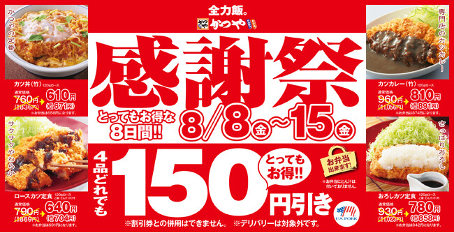 【お得な8日間】とんかつ専門店「かつや」夏の感謝祭でお腹いっぱいに。