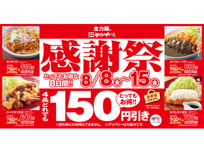 【お得な8日間】とんかつ専門店「かつや」夏の感謝祭でお腹いっぱいに。