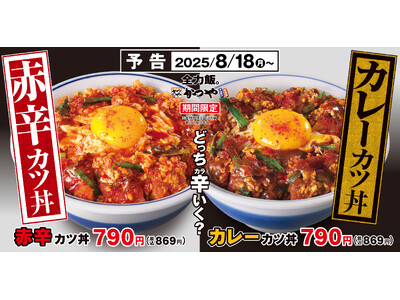 【どっち辛いく？】2種の辛さで残暑にカツ！「赤辛カツ丼」と「カレーカツ丼」かつやに新登場