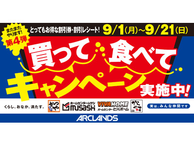【お得で応援】くらし、おなか、満たす。第4弾となる"買って 食べて キャンペーン"日本国内の「かつや」「からやま」「ホームセンタームサシ」「ビバホーム」で開催！