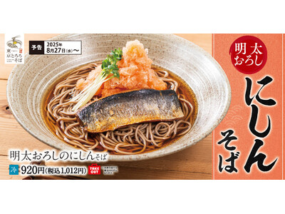 残暑厳しい時期に食べ応えとさっぱり感を両立する創作そば「明太おろしのにしんそば」東京とろろそばに新登場