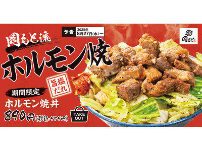 【2025年人気No.1】ホルモン丼の第3弾！塩だれでさっぱり「ホルモン焼丼」肉めし岡もとに新登場