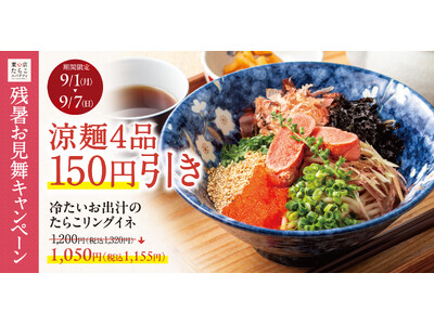 【残暑お見舞い】夏の風物詩「冷製たらこスパゲティ」4品が東京たらこスパゲティにて7日間限定で150円引きに！