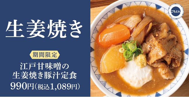 【食欲の秋】生姜焼きを豚汁に「江戸甘味噌の生姜焼き豚汁定食」ごちとんに新登場！