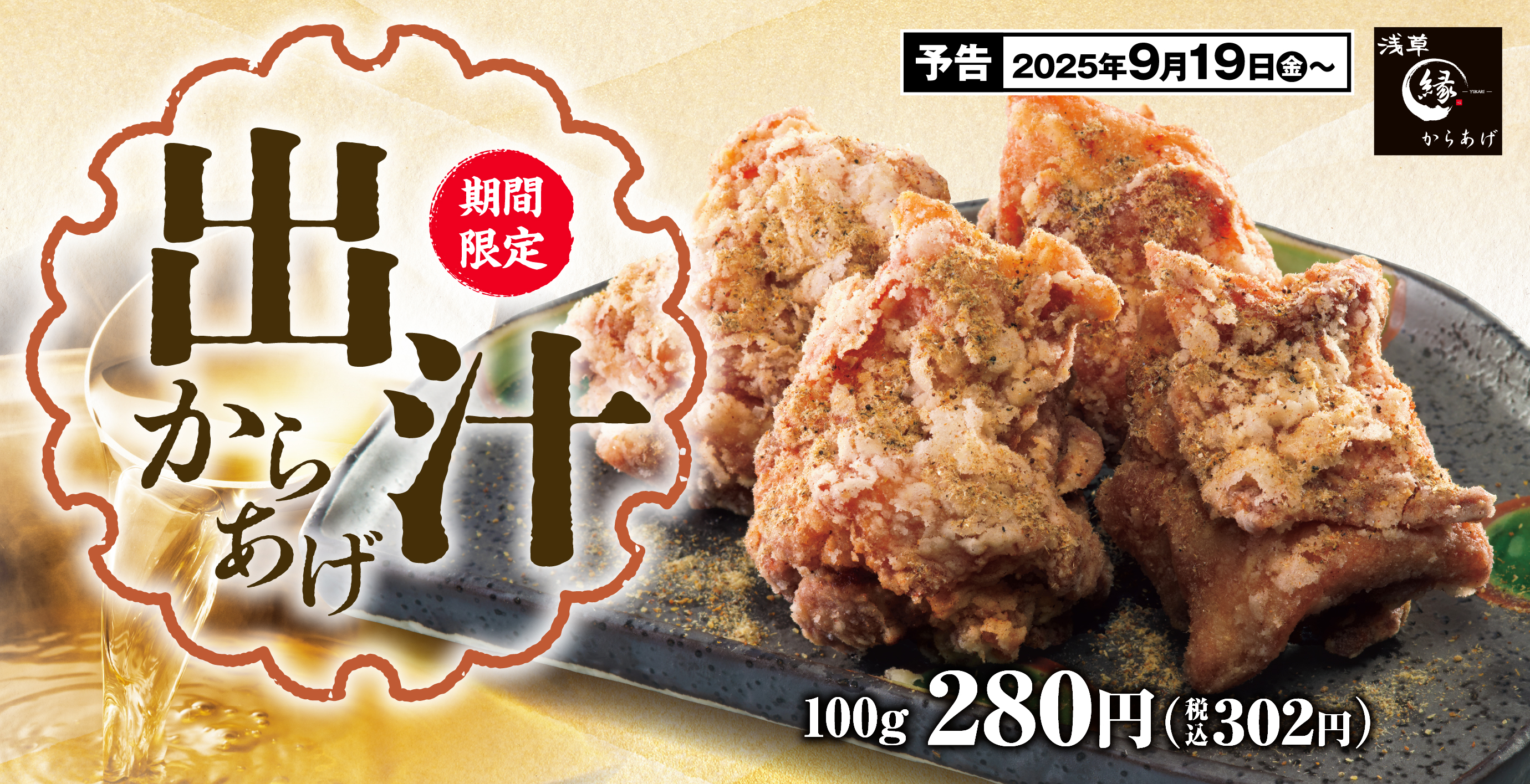 【秋の食卓に】かつお節と昆布の旨味あふれる「出汁からあげ」からあげ縁に登場！