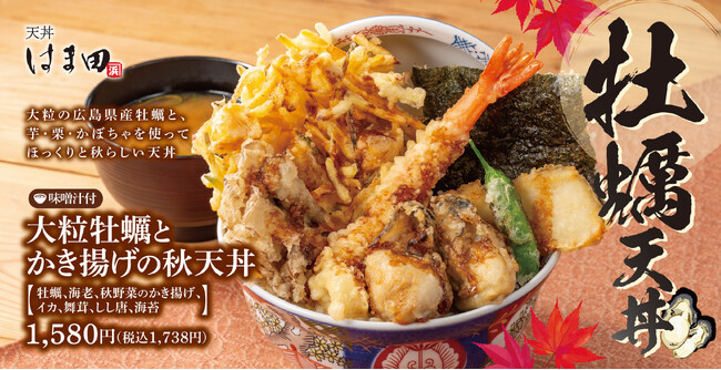 大粒牡蠣が主役！秋の味覚を贅沢に味わう「大粒牡蠣とかき揚げの秋天丼」天丼はま田に新登場