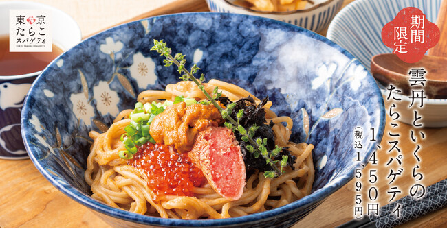 【秋のご褒美】海の幸を贅沢に「雲丹といくらのたらこスパゲティ」東京たらこスパゲティに新登場！