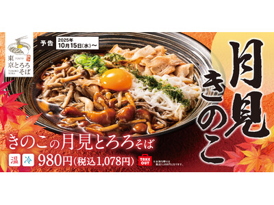 秋の味覚きのこたっぷり！とろ～り卵黄と千切りとろろが絡む「きのこの月見とろろそば」東京とろろそばに新登場