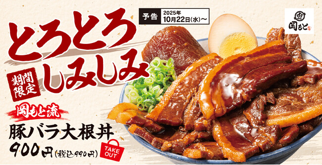 【煮込みの代表】とろける厚切り豚バラ肉と味しみ大根を豪快な丼で！「豚バラ大根丼」肉めし岡もとに新登場