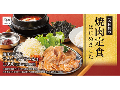 【全部、独り占め】アツアツの旨辛麻婆豆腐と本格焼肉を一度に味わう贅沢定食「中山豆腐店」新グランドメニュー販売開始！