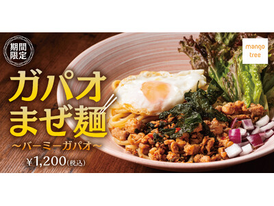 【タイのまぜ麺】「ガパオまぜ麺～バーミーガパオ～」「茹で鶏のまぜ麺～バーミーガイ～」マンゴツリーカフェ・キッチンに新登場！