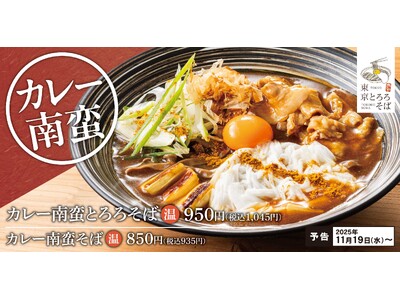 【冬の創作そば】こだわりの鶏がら出汁が効いた「カレー南蛮とろろそば」東京とろろそば冬の新グランドメニュー登場！