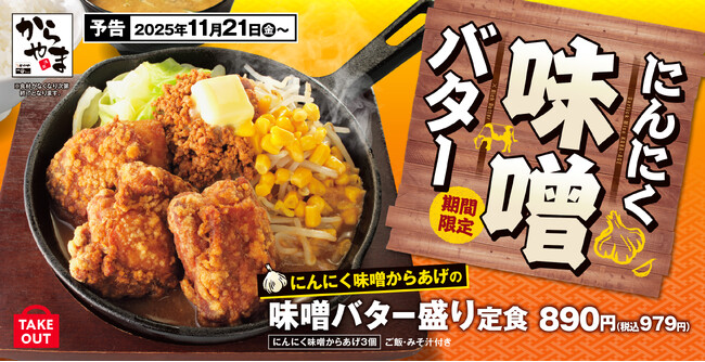 【麺よりからあげ】からあげを濃厚味噌スープで味わう「にんにく味噌からあげの味噌バター盛り定食」からやまに新登場！