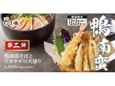 【冬の贅沢】鴨南蛮第2弾！旬のワカサギを揚げたて天盛りで味わう「鴨南蛮そばとワカサギの天盛り」天丼はま田・天ぷらめしはま田に新登場