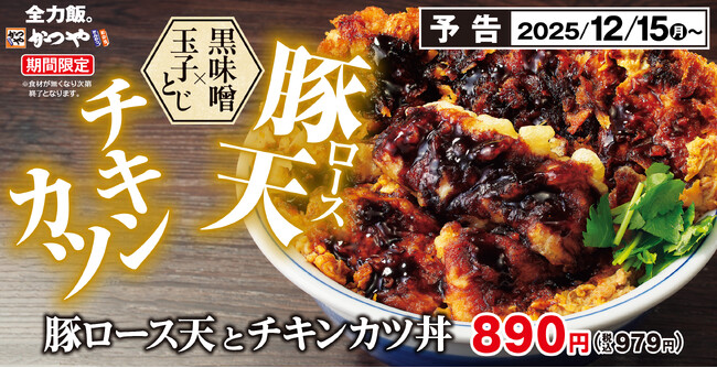 2025年ラストの全力飯。濃厚黒味噌ダレが絡む「豚ロース天とチキンカツ丼」かつやに新登場！