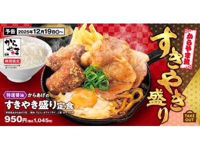 【冬のごちそう】すきやきをからあげ定食で！「特製醤油からあげのすきやき盛り定食」からやまに登場