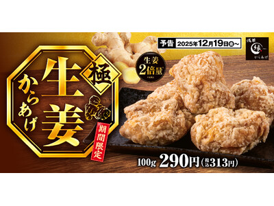 【生姜たっぷり】生姜を通常の倍に増量しパワーアップ！冬に恋しい「極生姜からあげ」からあげ縁に新登場