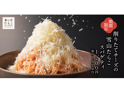【人気No.1が復活】ふわふわチーズがたらこスパゲティを覆いつくす「削りたてチーズの雪山たらこスパゲティ」東京たらこスパゲティに登場！